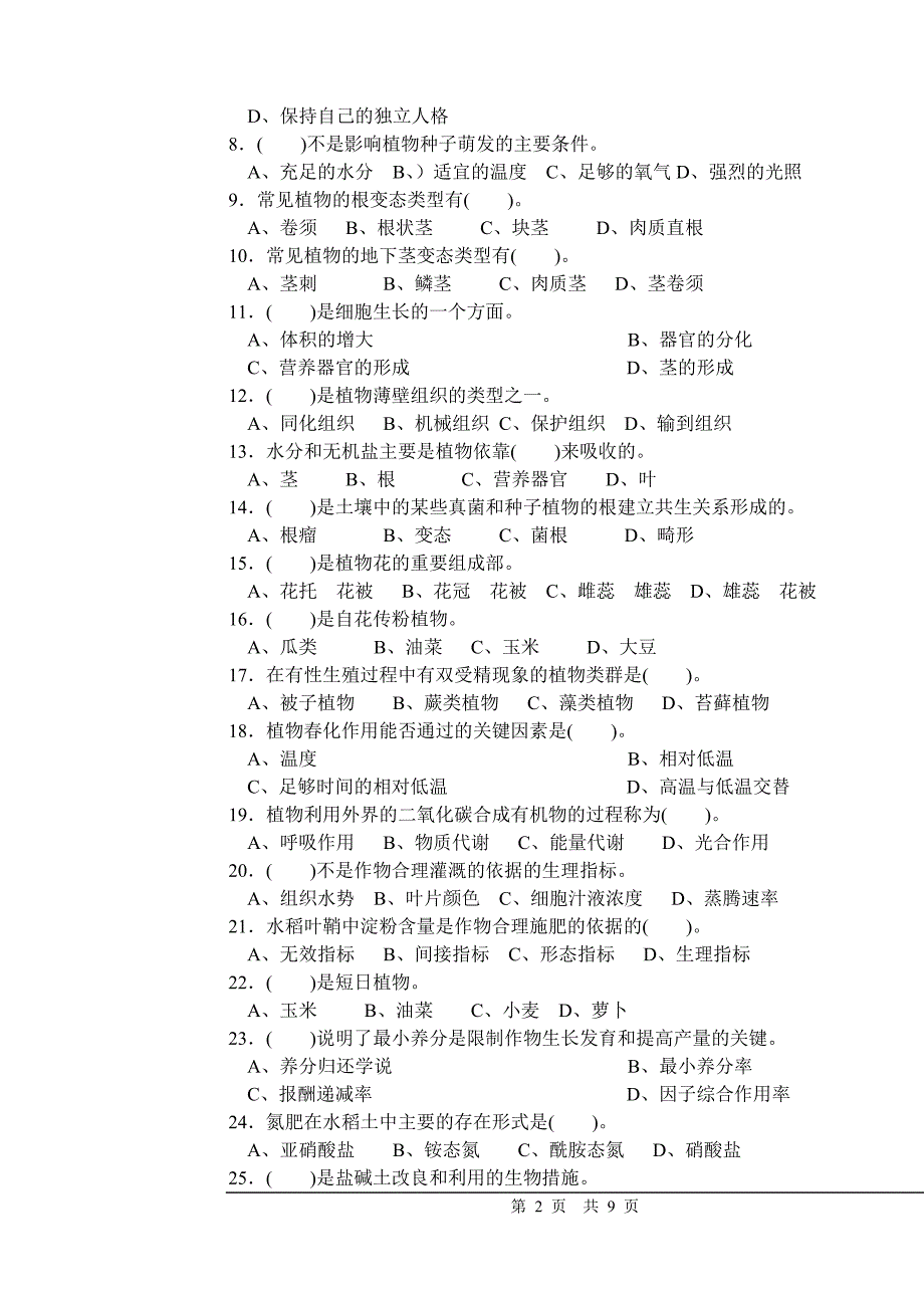 最新高级农艺工试卷附答案.doc_第2页