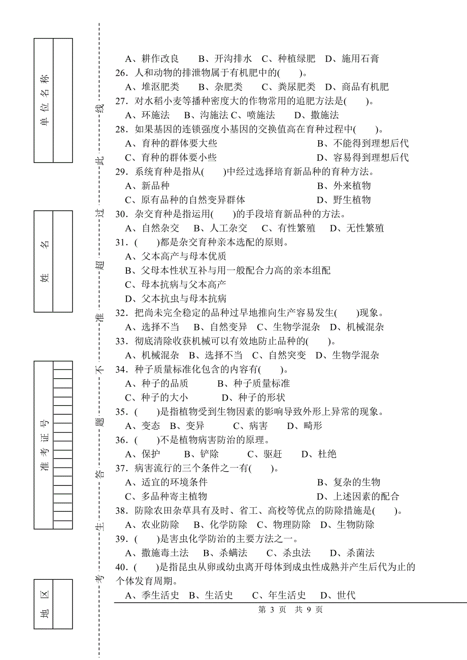 最新高级农艺工试卷附答案.doc_第3页