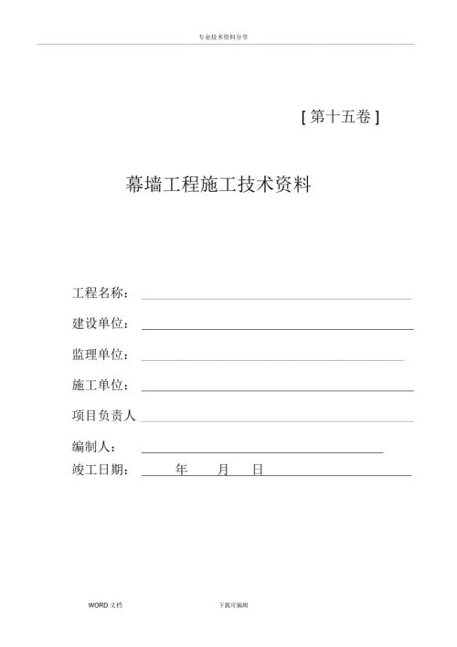 幕墙工程竣工全套资料全.doc