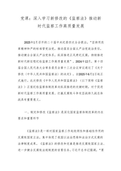 党课：深入学习新修改的《监察法》推动新时代监察工作高质量发展.docx