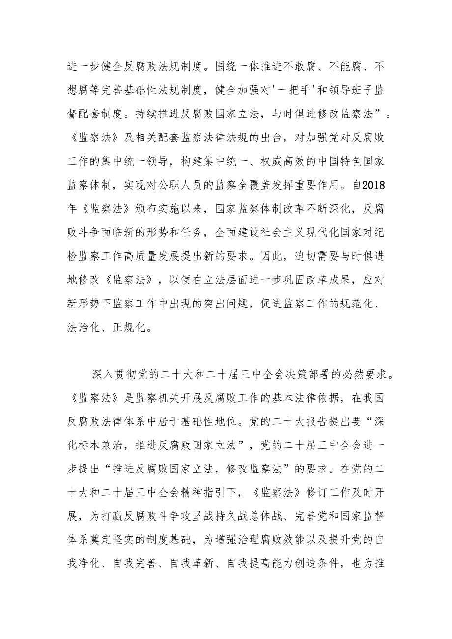 党课：深入学习新修改的《监察法》推动新时代监察工作高质量发展.docx_第2页