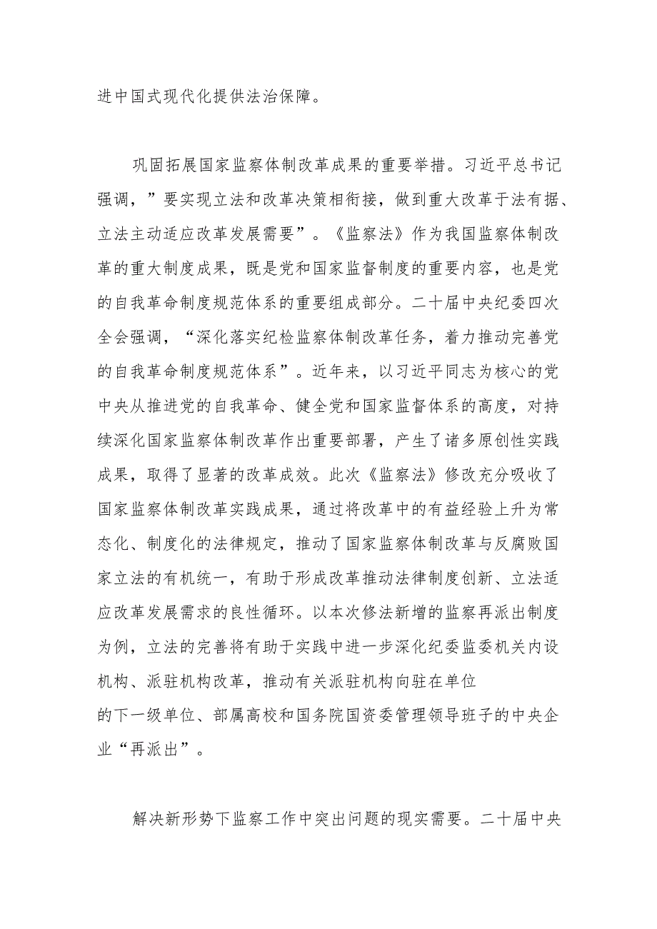 党课：深入学习新修改的《监察法》推动新时代监察工作高质量发展.docx_第3页