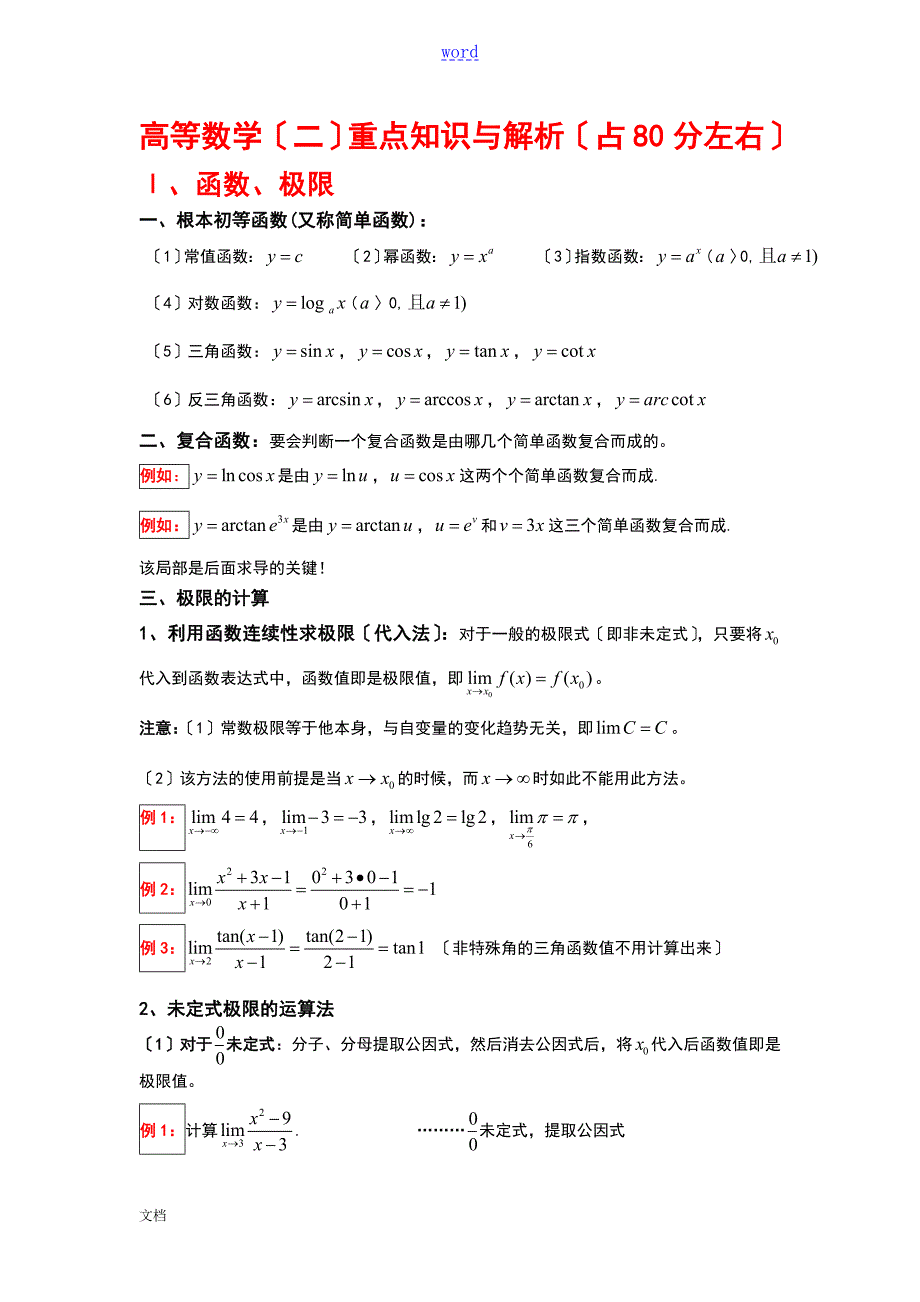 成考专升本高等数学二重点及解析汇报精简版.doc_第1页