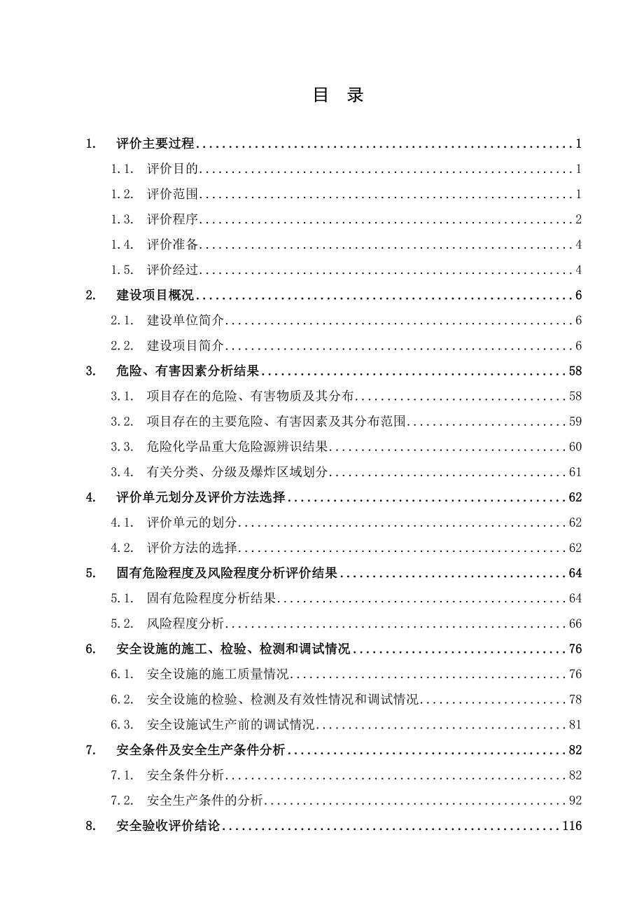 某有限公司延迟焦化项目安全验收评价报告2.doc_第1页