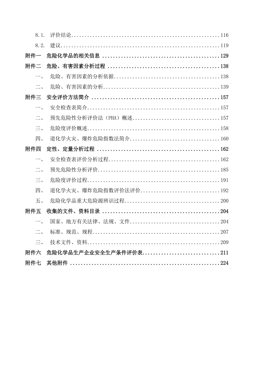 某有限公司延迟焦化项目安全验收评价报告2.doc_第2页