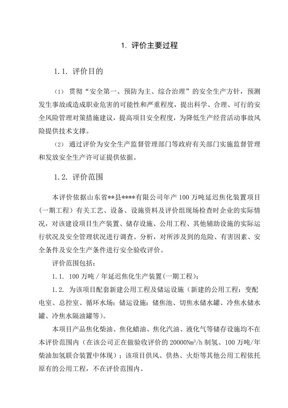 某有限公司延迟焦化项目安全验收评价报告2.doc_第3页