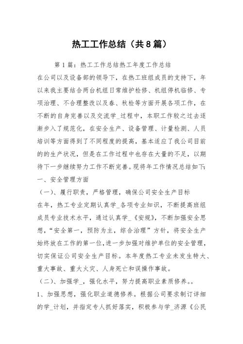 热工工作总结共8篇.docx