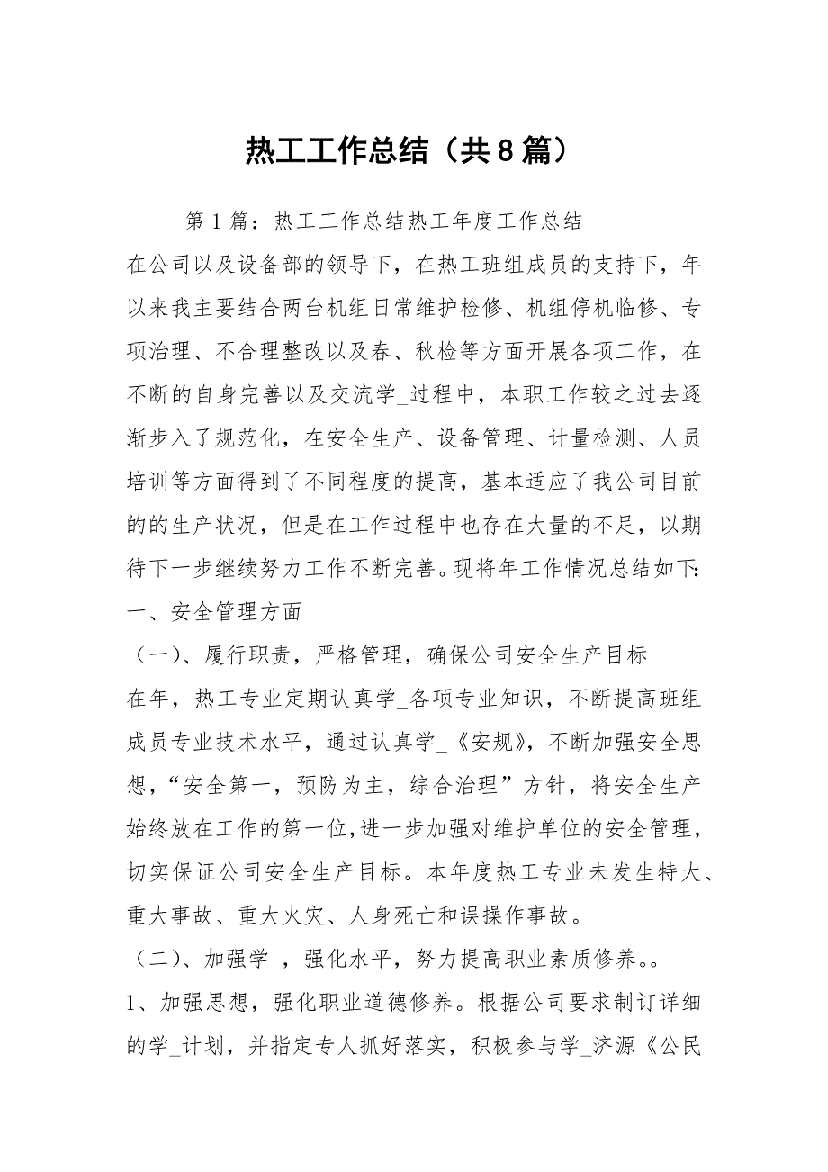 热工工作总结共8篇.docx_第1页