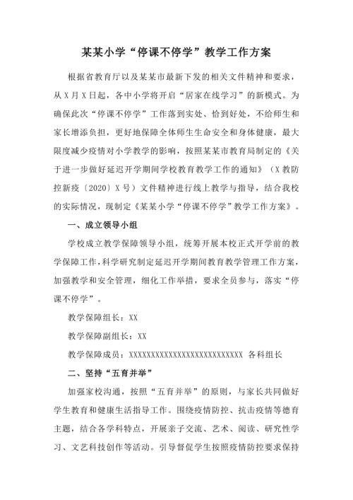 某某小学停课不停学教学工作方案.doc