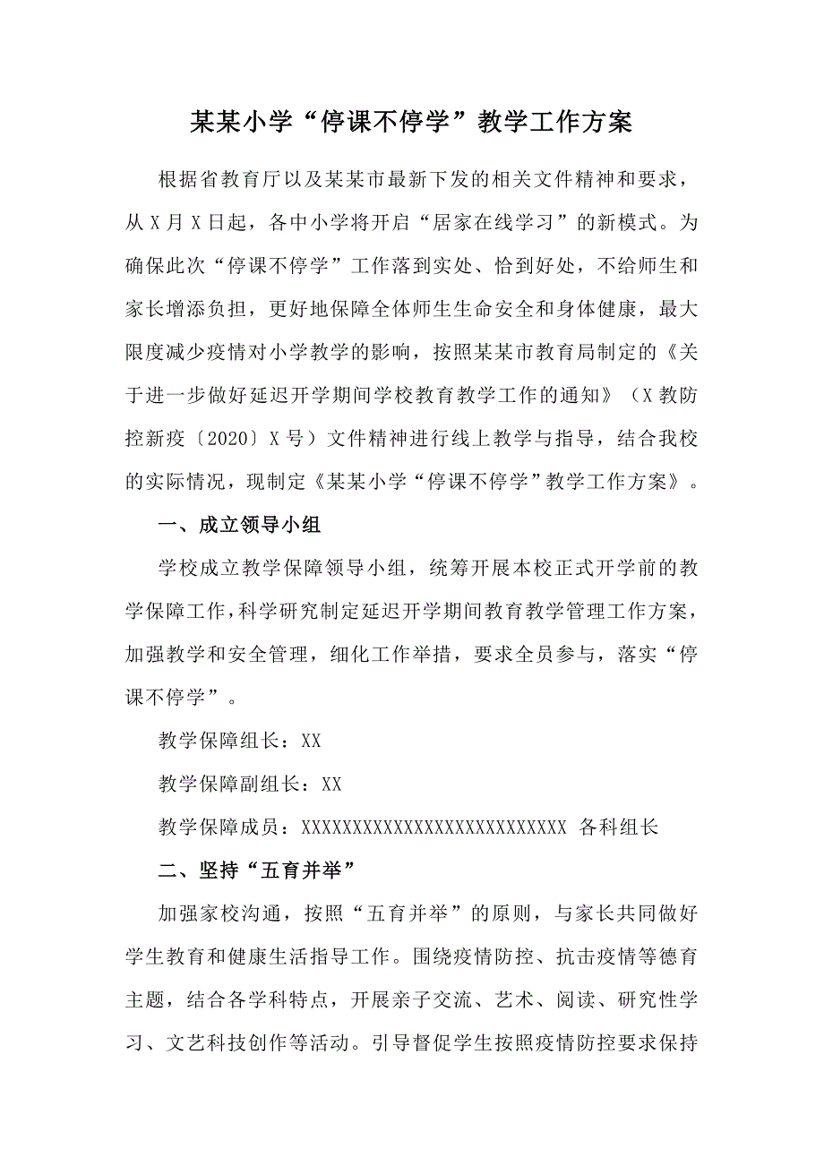 某某小学停课不停学教学工作方案.doc_第1页