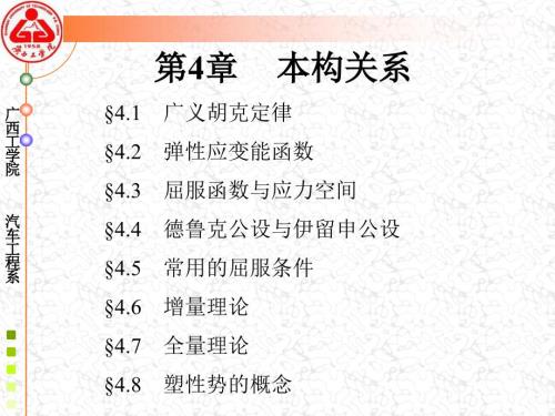 弹塑性力学第四章.ppt