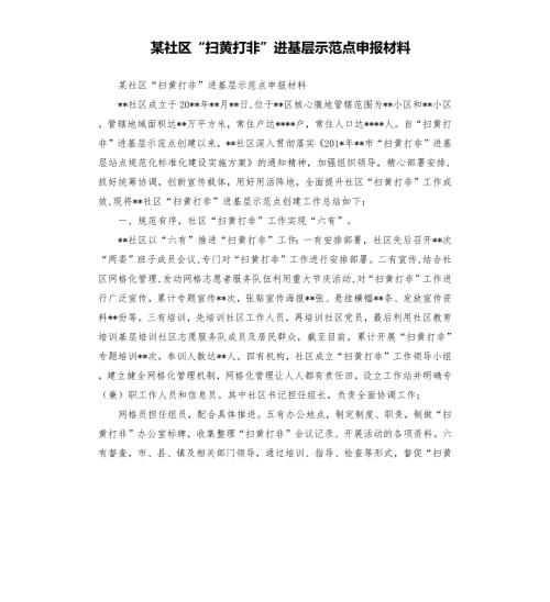 某社区扫黄打非进基层示范点申报材料.docx