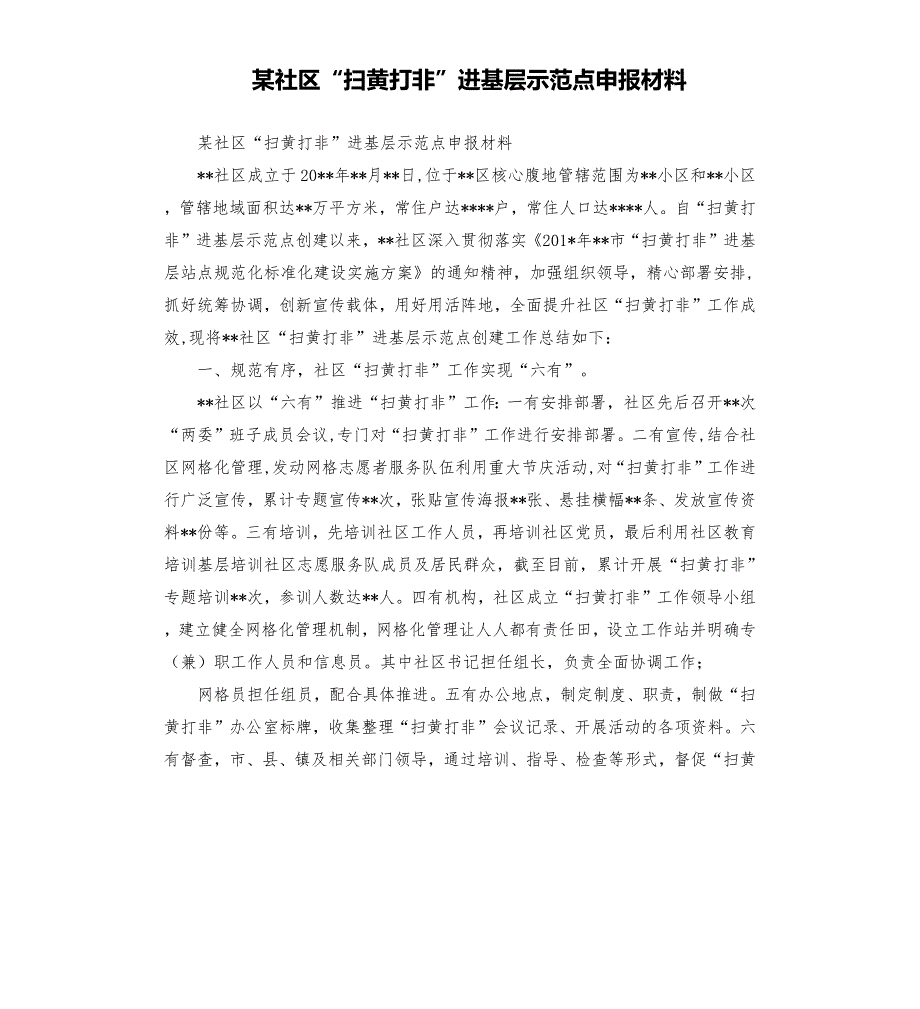 某社区扫黄打非进基层示范点申报材料.docx_第1页