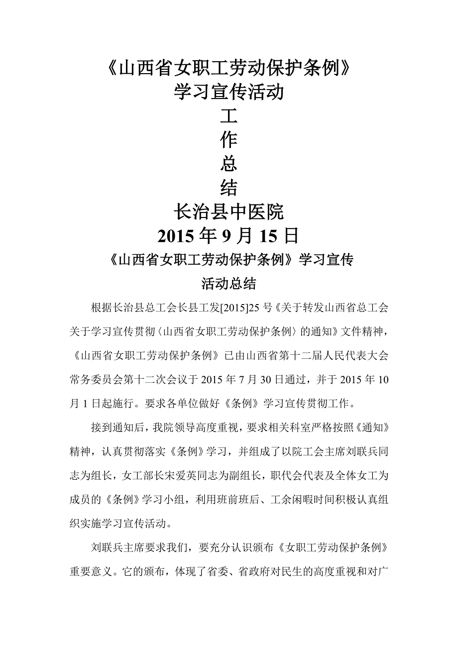 山西女职工劳动保护条例学习宣传活动总结同名.doc_第1页