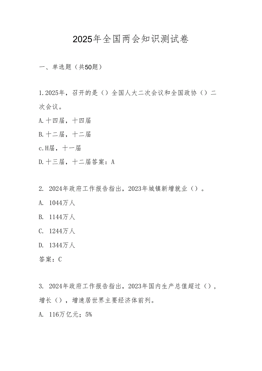 2025年全国两会精神学习知识自测题库及答案.docx_第1页