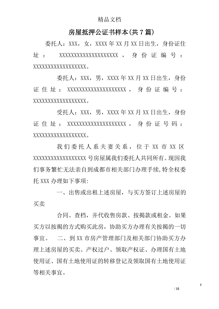房屋抵押公证书样本共7篇.doc_第1页