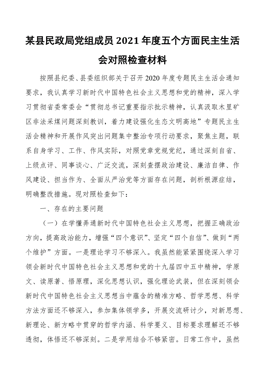 某县民政局党组成员2021五个方面民主生活会对照检查材料.docx_第1页