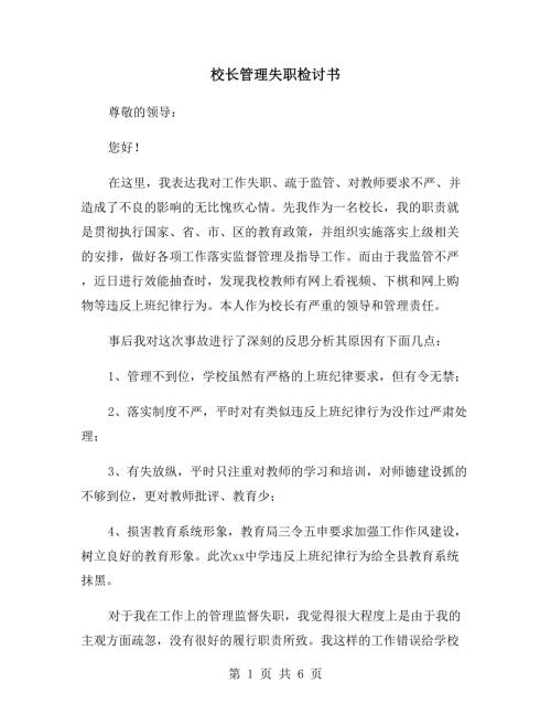 校长管理失职检讨书.doc