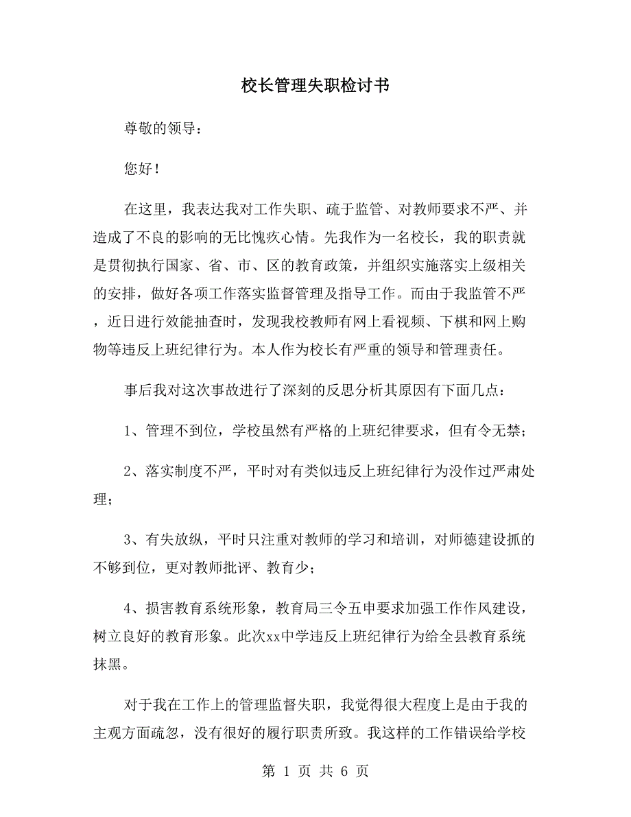 校长管理失职检讨书.doc_第1页