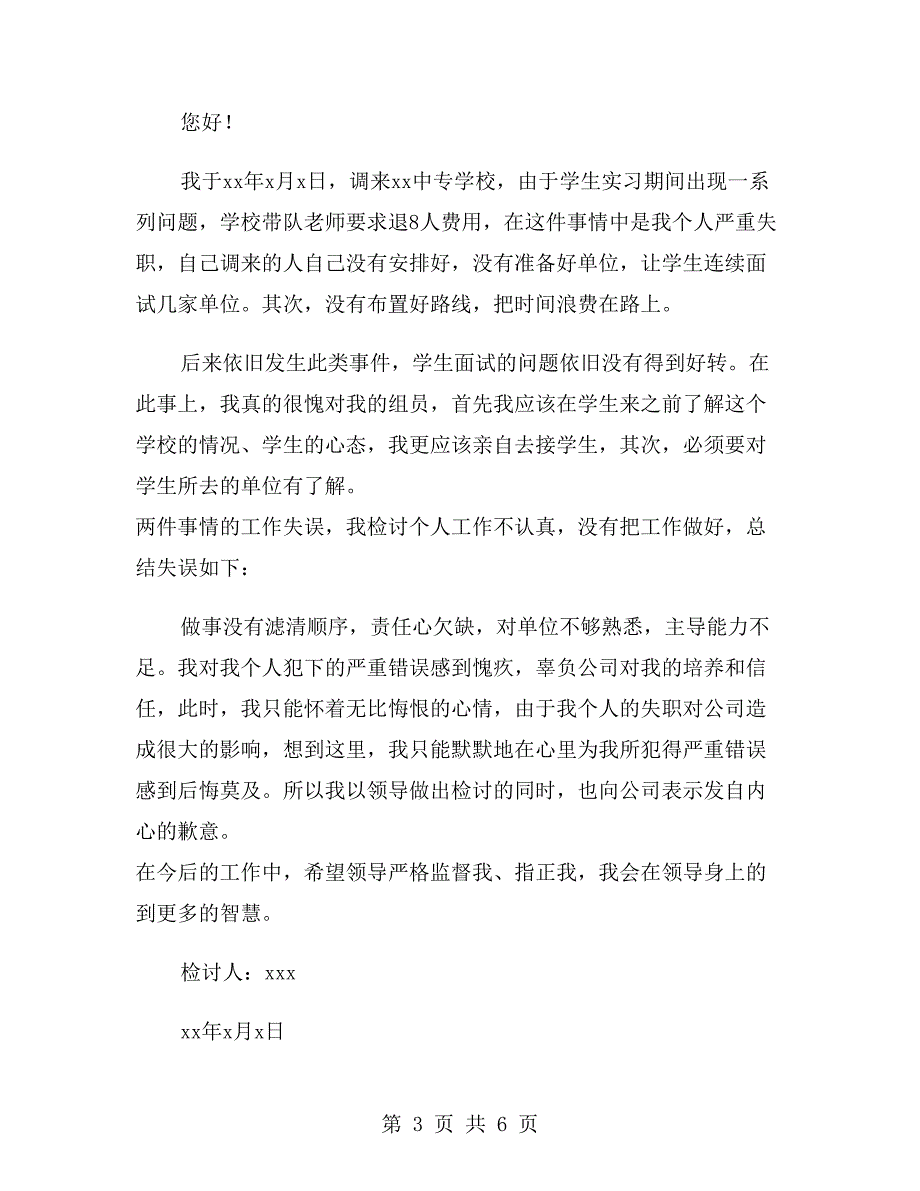 校长管理失职检讨书.doc_第3页