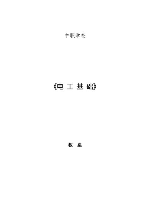 电工基础教案.doc