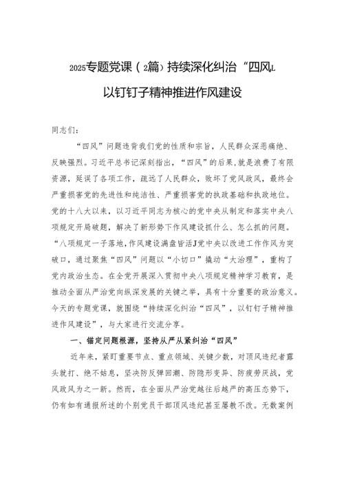 2025专题党课（2篇）：持续深化纠治“四风”以钉钉子精神推进作风建设.docx