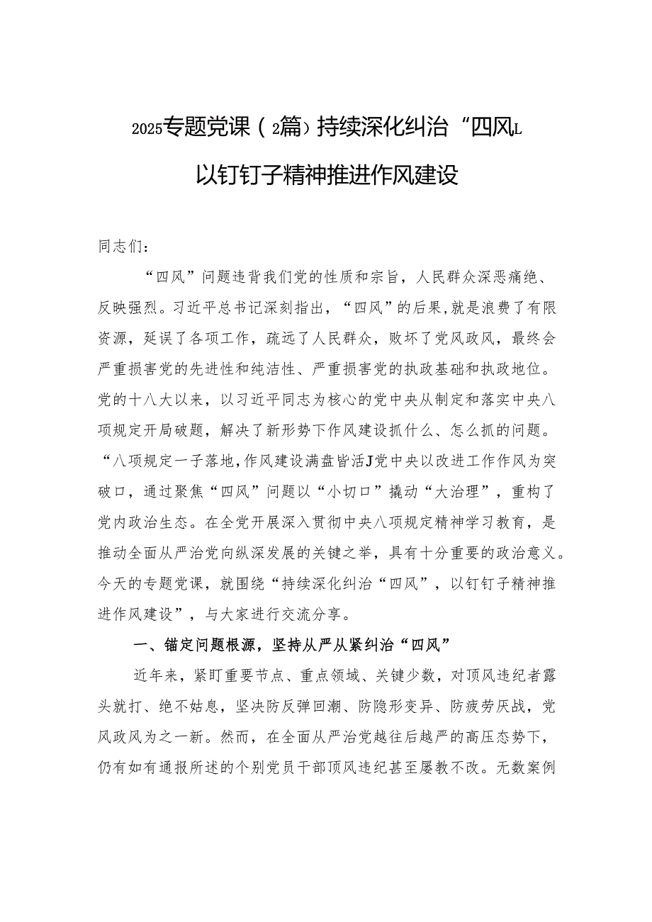 2025专题党课（2篇）：持续深化纠治“四风”以钉钉子精神推进作风建设.docx_第1页