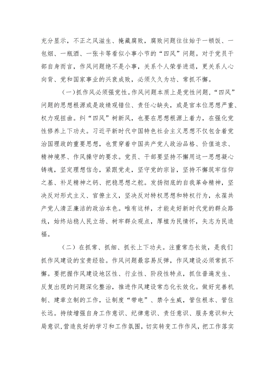 2025专题党课（2篇）：持续深化纠治“四风”以钉钉子精神推进作风建设.docx_第2页