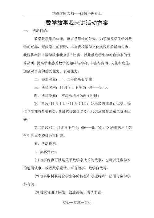 数学故事我来讲活动方案共2页.doc