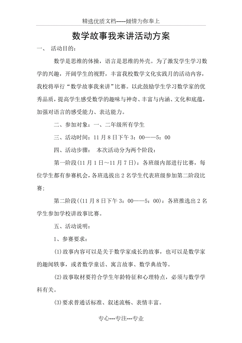 数学故事我来讲活动方案共2页.doc_第1页