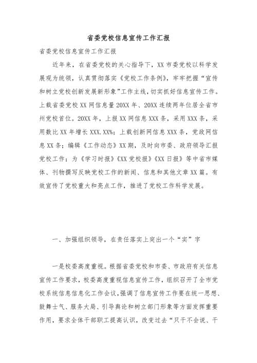省委党校信息宣传工作汇报.docx