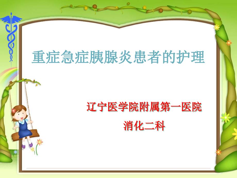 急性胰腺炎护理PPT课件.ppt_第1页