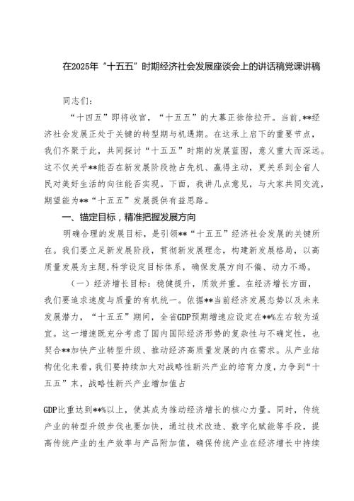 在2025年“十五五”时期经济社会发展座谈会上的讲话稿党课讲稿（精选五篇）.docx