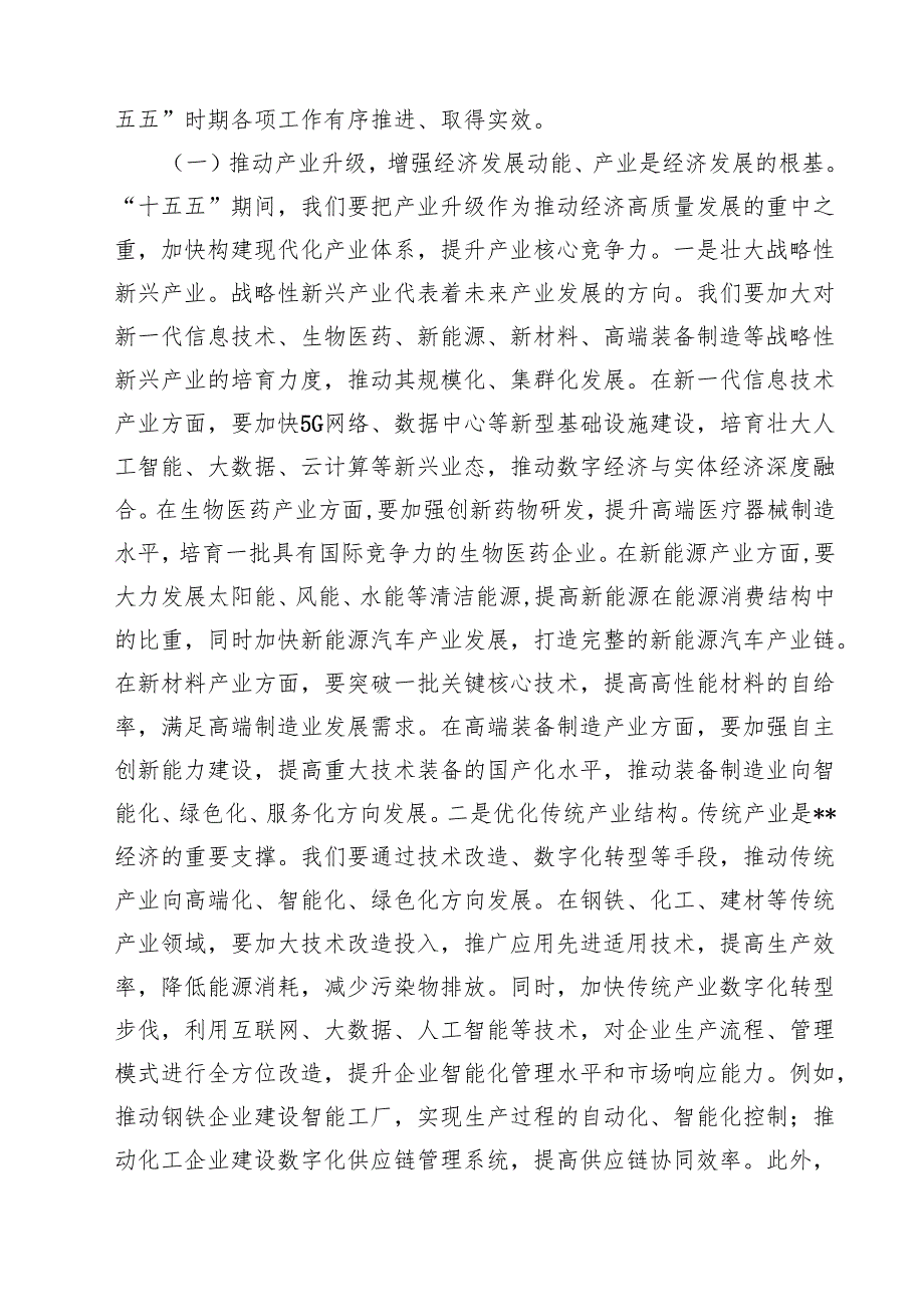 在2025年“十五五”时期经济社会发展座谈会上的讲话稿党课讲稿（精选五篇）.docx_第3页