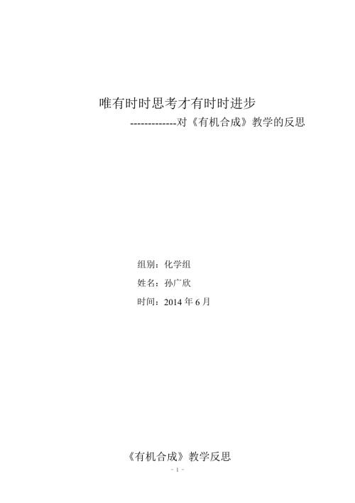 有机合成教学反思.doc