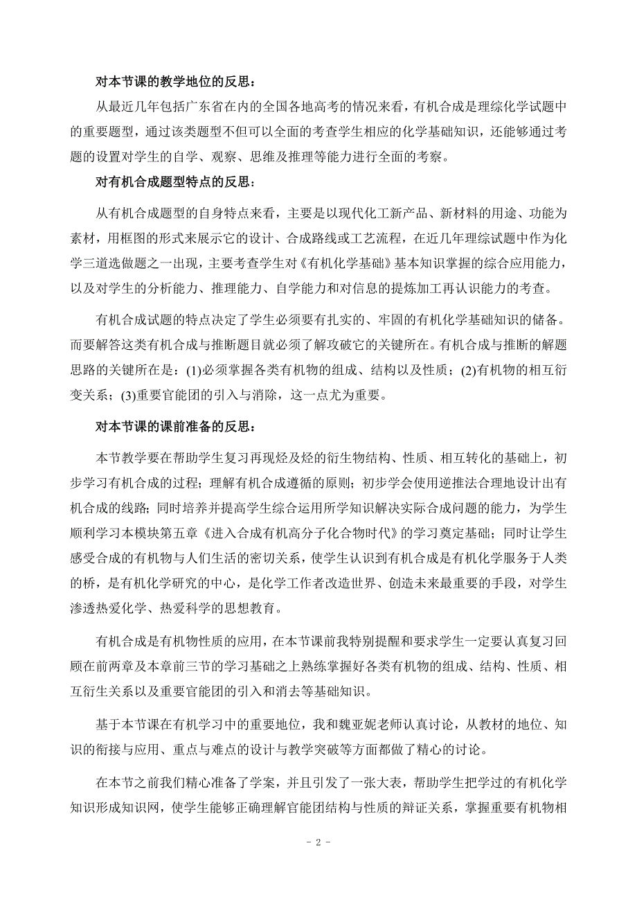 有机合成教学反思.doc_第2页