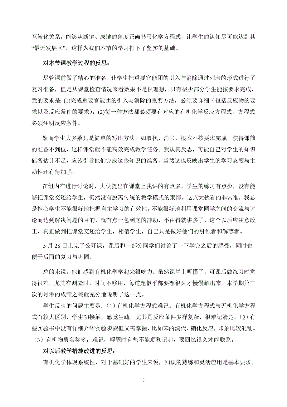 有机合成教学反思.doc_第3页