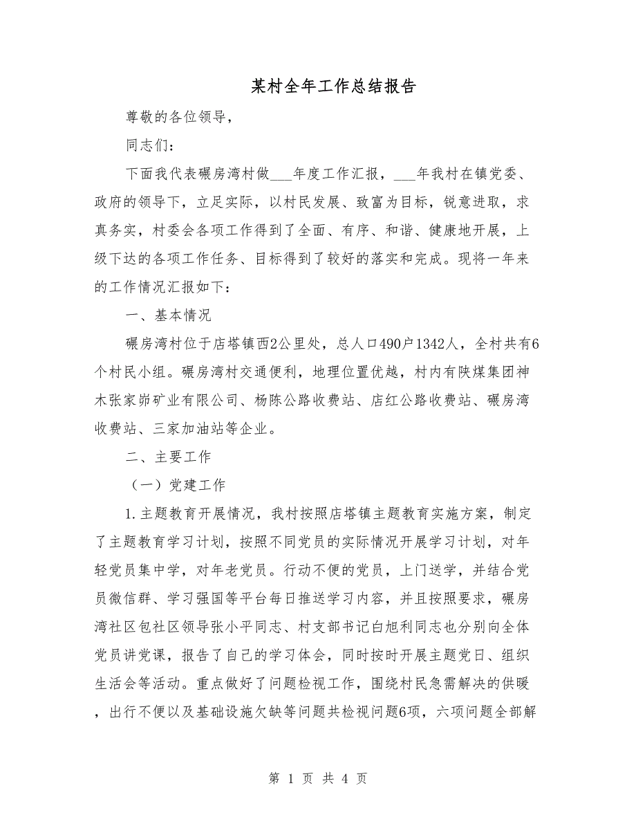 某村全年工作总结报告.doc_第1页