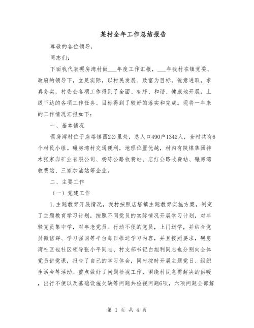 某村全年工作总结报告.doc
