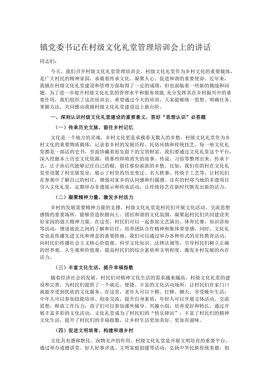 镇党委书记在村级文化礼堂管理培训会上的讲话.docx_第1页