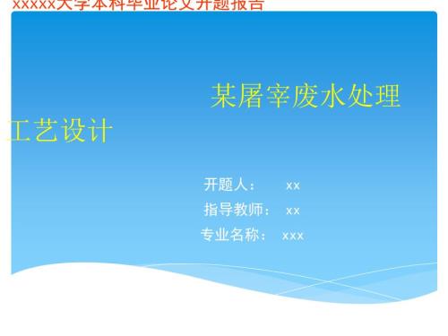 屠宰场废水处理开题报告.ppt
