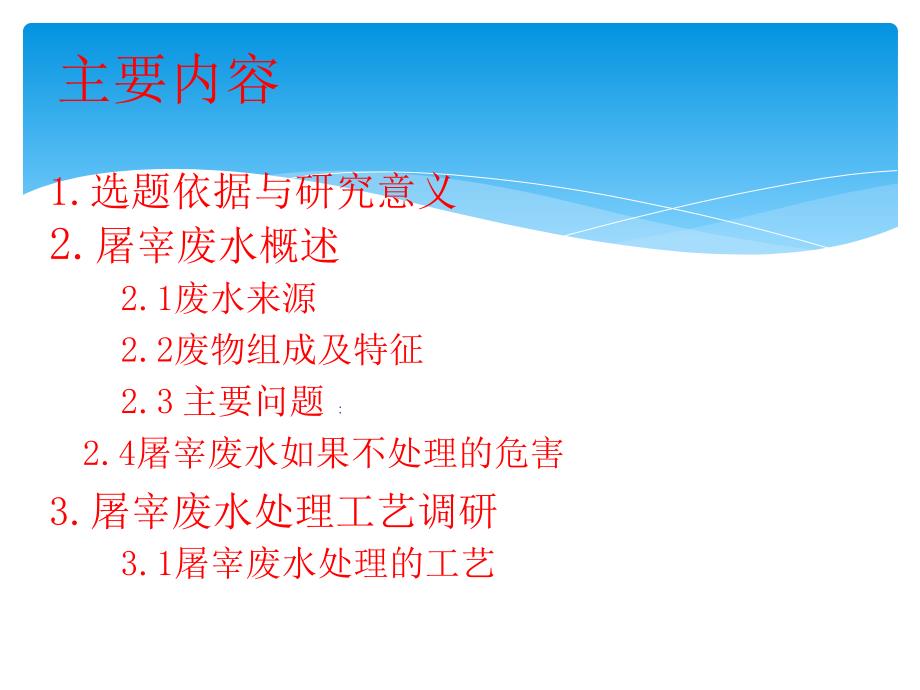 屠宰场废水处理开题报告.ppt_第2页