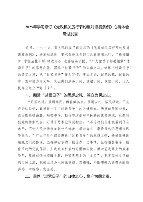 7篇2025年学习修订《党政机关厉行节约反对浪费条例》心得体会研讨发言（精选专题资料）.docx