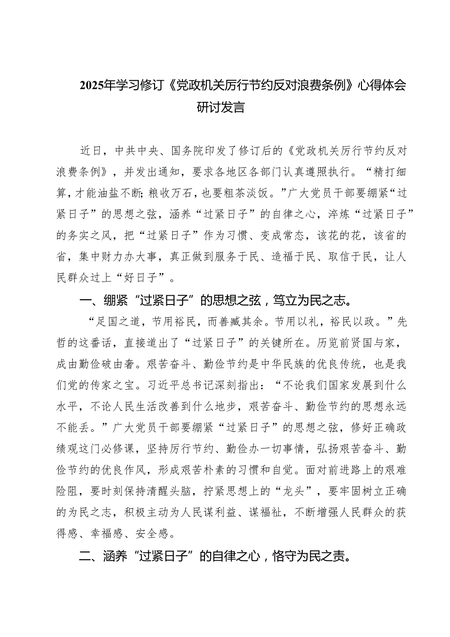7篇2025年学习修订《党政机关厉行节约反对浪费条例》心得体会研讨发言（精选专题资料）.docx_第1页