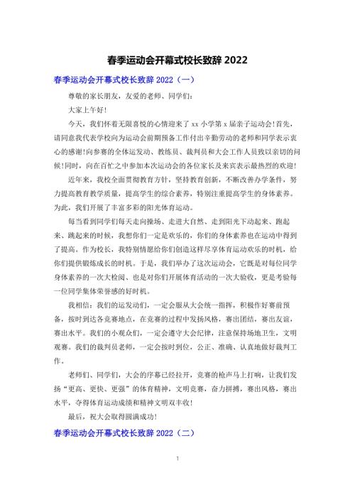 季运动会开幕式校长致辞2022.docx