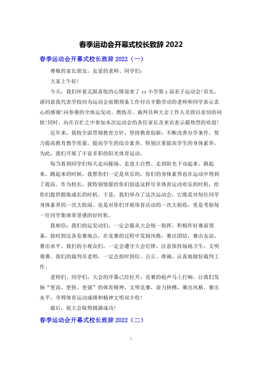 季运动会开幕式校长致辞2022.docx_第1页
