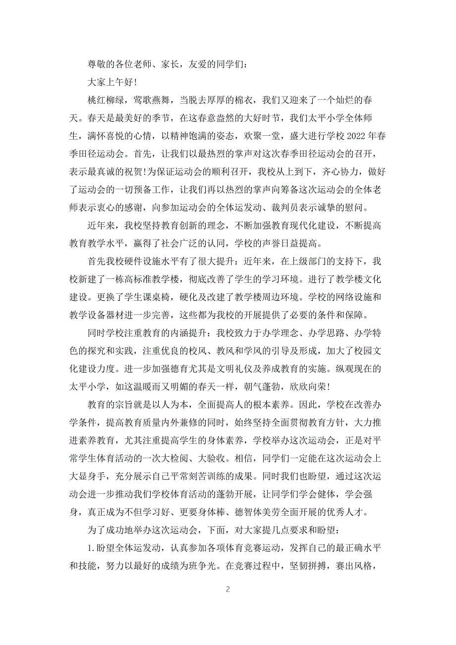 季运动会开幕式校长致辞2022.docx_第2页