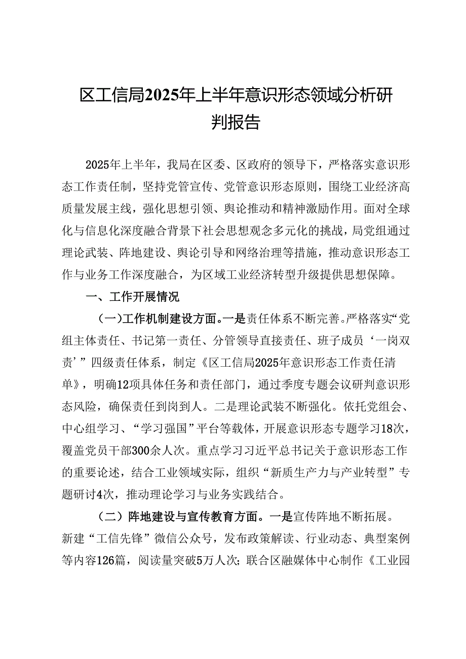 区工信局2025年上半年意识形态领域分析研判报告.docx_第1页