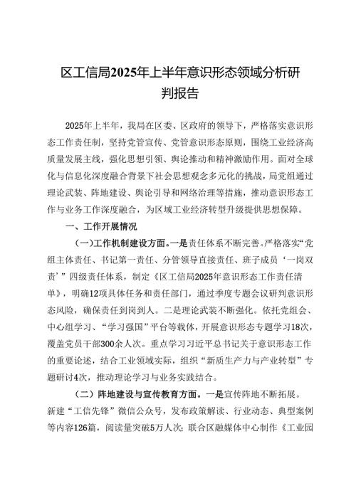 区工信局2025年上半年意识形态领域分析研判报告.docx