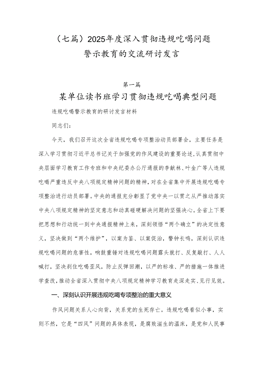 （七篇）2025年度深入贯彻违规吃喝问题警示教育的交流研讨发言.docx_第1页